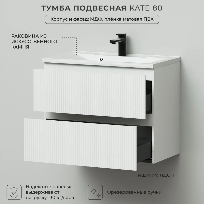 Тумба c раковиной подвесная Итана Kate 80 с выдвижными ящиками Бланж ...